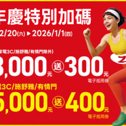 高雄店-跨年慶特別加碼 2025/12/20 ~ 2026/1/1