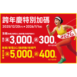 高雄店-跨年慶特別加碼 2025/12/20 ~ 2026/1/1