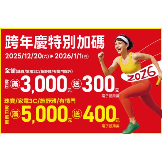 高雄店-跨年慶特別加碼 2025/12/20 ~ 2026/1/1