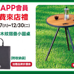 高雄店-APP會員消費禮-Roots木紋摺疊小圓桌 2025/12/27 ~ 2025/12/30
