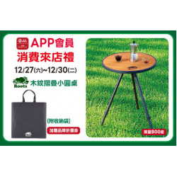 高雄店-APP會員消費禮-Roots木紋摺疊小圓桌 2025/12/27 ~ 2025/12/30