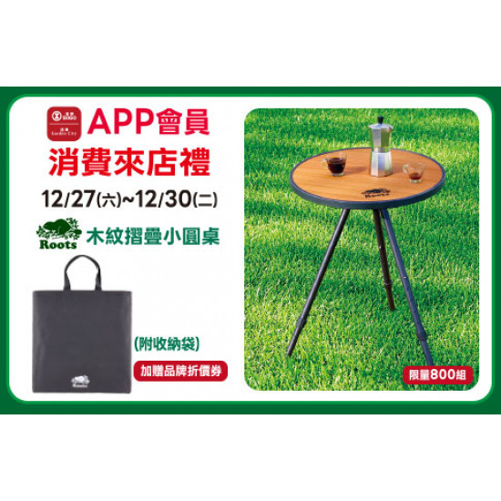 高雄店-APP會員消費禮-Roots木紋摺疊小圓桌 2025/12/27 ~ 2025/12/30