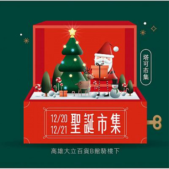 高雄大立 - 《週末市集》塔可聖誕市集