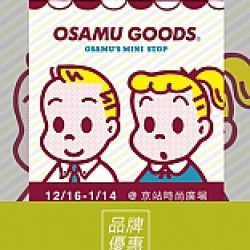 京站時尚廣場 - 《OSAMU GOODS》Mini Stop可愛能量站