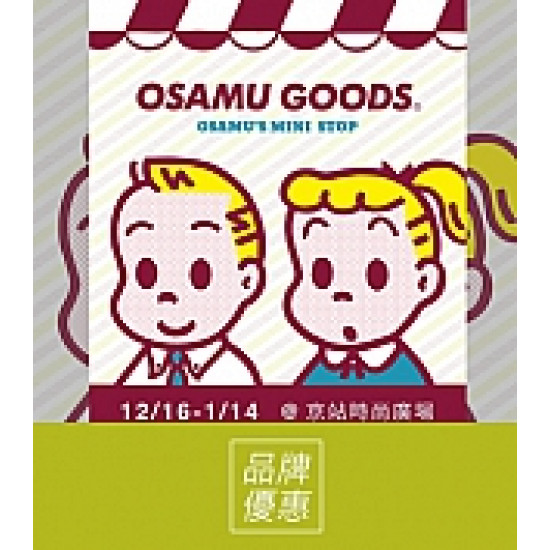 京站時尚廣場 - 《OSAMU GOODS》Mini Stop可愛能量站