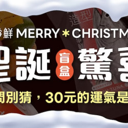 爭鮮餐飲優惠 - 【爭鮮迴轉壽司｜爭鮮PLUS】聖誕驚喜!? 快來試手氣只要30元