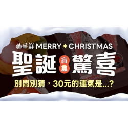 爭鮮餐飲優惠 - 【爭鮮迴轉壽司｜爭鮮PLUS】聖誕驚喜!? 快來試手氣只要30元