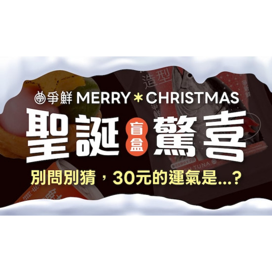 爭鮮餐飲優惠 - 【爭鮮迴轉壽司｜爭鮮PLUS】聖誕驚喜!? 快來試手氣只要30元