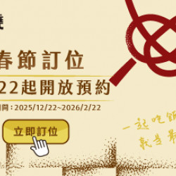 原燒優惠活動:【重要公告】春節期間提早開放訂位