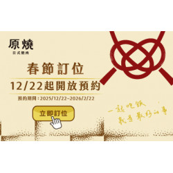 原燒優惠活動:【重要公告】春節期間提早開放訂位