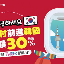 안녕하세요 悠遊付前進韓國！最高30%回饋