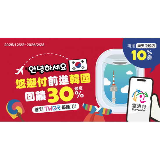 안녕하세요 悠遊付前進韓國！最高30%回饋