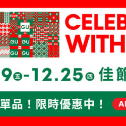 Big City 遠東巨城 - GU Holiday 佳節U你！