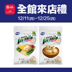 新竹店-全館來店禮 2025/12/11 ~ 2025/12/25