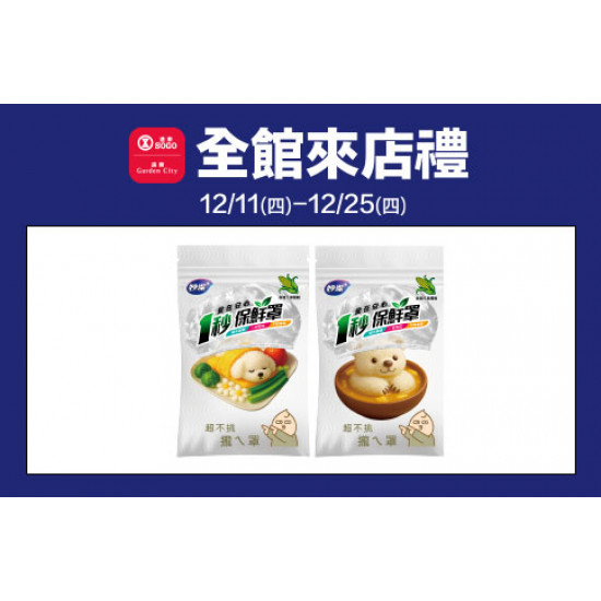 新竹店-全館來店禮 2025/12/11 ~ 2025/12/25