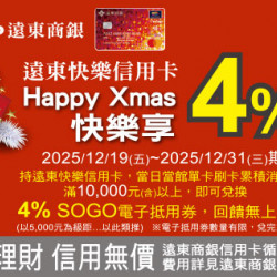 高雄店-遠東快樂信用卡Happy Xmas快樂享4% 2025/12/19 ~ 2025/12/31