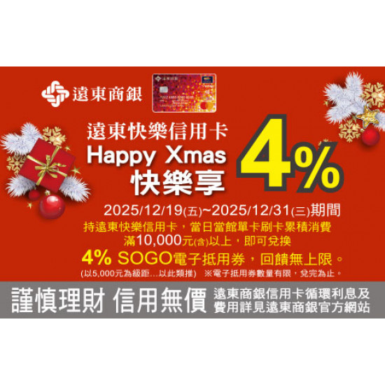 高雄店-遠東快樂信用卡Happy Xmas快樂享4% 2025/12/19 ~ 2025/12/31