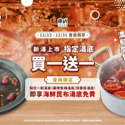養鍋優惠活動:冬季火鍋推薦｜養鍋新湯底買一送一・會員限定暖心優惠開跑！