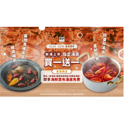養鍋優惠活動:冬季火鍋推薦｜養鍋新湯底買一送一・會員限定暖心優惠開跑！