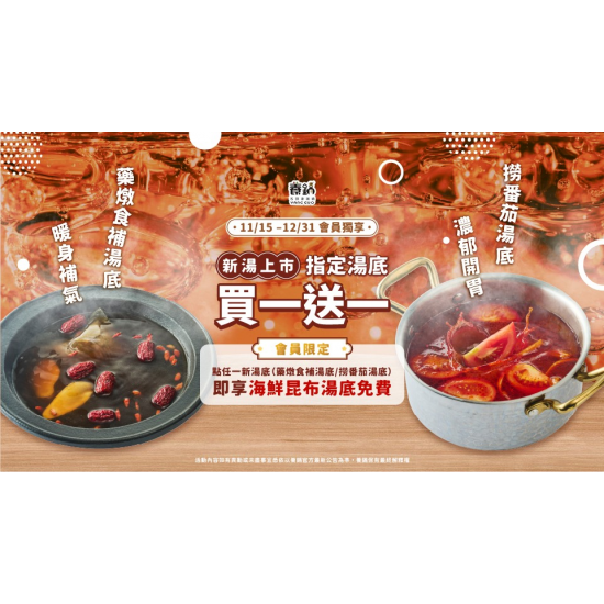 養鍋優惠活動:冬季火鍋推薦｜養鍋新湯底買一送一・會員限定暖心優惠開跑！