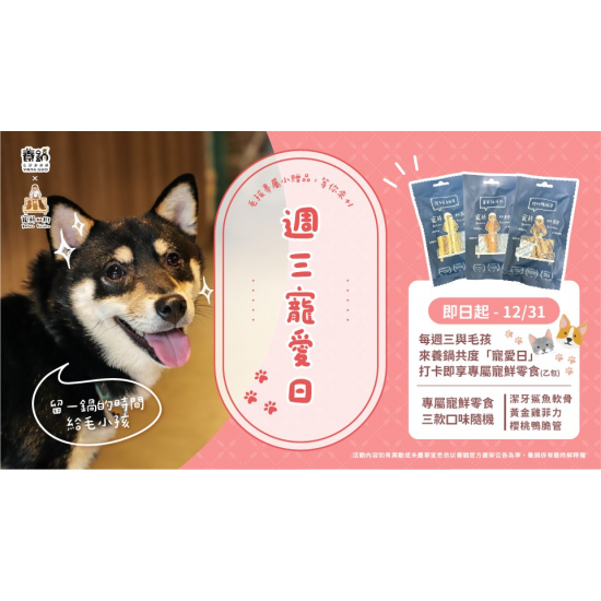 養鍋優惠活動:寵物友善火鍋推薦｜每週三來養鍋送寵鮮零食包！