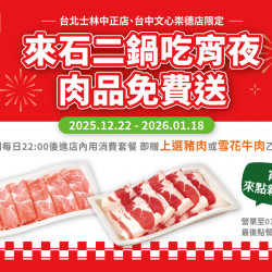 台北士林中正店、台中文心崇德店｜宵夜時段肉品免費送