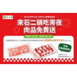 台北士林中正店、台中文心崇德店｜宵夜時段肉品免費送