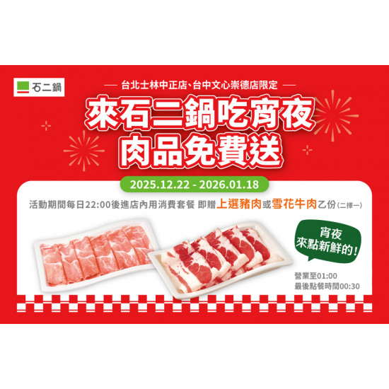台北士林中正店、台中文心崇德店｜宵夜時段肉品免費送