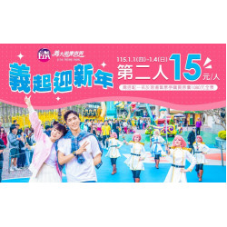 義大遊樂世界 - 義起迎新年