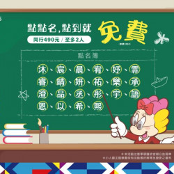 點點名，點到就免費！?‍♂️?‍♀️