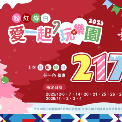 聖誕三重優惠｜穿聖誕色217 × 秀機票365 × 北北基桃365