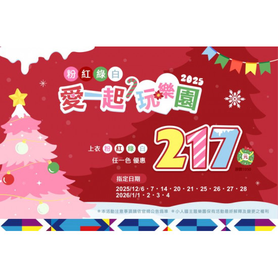 聖誕三重優惠｜穿聖誕色217 × 秀機票365 × 北北基桃365