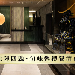 HAYASE 北陸四縣・旬味巡禮餐酒會