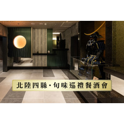 HAYASE 北陸四縣・旬味巡禮餐酒會