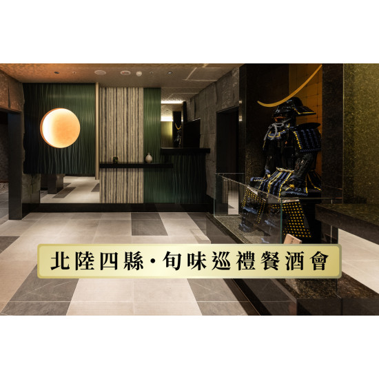 HAYASE 北陸四縣・旬味巡禮餐酒會