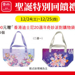 台北忠孝館-聖誕特別回饋禮- 香港迪士尼20周年奇妙派對購物袋 2025/12/24 ~ 2025/12/25