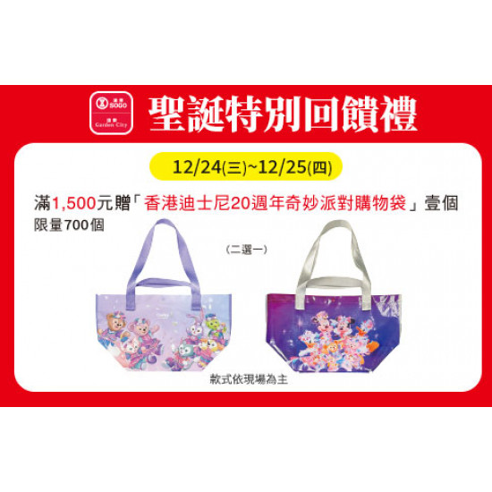 台北忠孝館-聖誕特別回饋禮- 香港迪士尼20周年奇妙派對購物袋 2025/12/24 ~ 2025/12/25