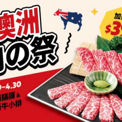 加價購新上市|澳洲肉の祭 加價購新上市|澳洲肉の祭