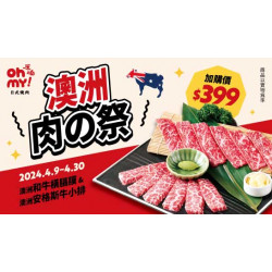 加價購新上市｜澳洲肉の祭