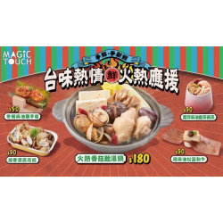 爭鮮餐飲優惠 - 【MAGiC TOUCH】台味熱情火熱應援 暖暖上桌最療癒!
