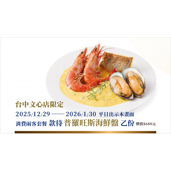 夏慕尼 - 台中文心12/27(六)慶開幕｜12/29(一)起平日款待海鮮盤