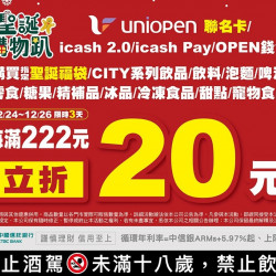 7-11 優惠活動 - 聖誕購物趴指定支付工具優惠