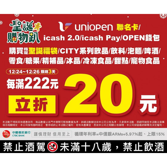 7-11 優惠活動 - 聖誕購物趴指定支付工具優惠