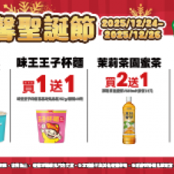 萊爾富最新優惠 - 溫馨聖誕節