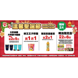 萊爾富最新優惠 - 溫馨聖誕節