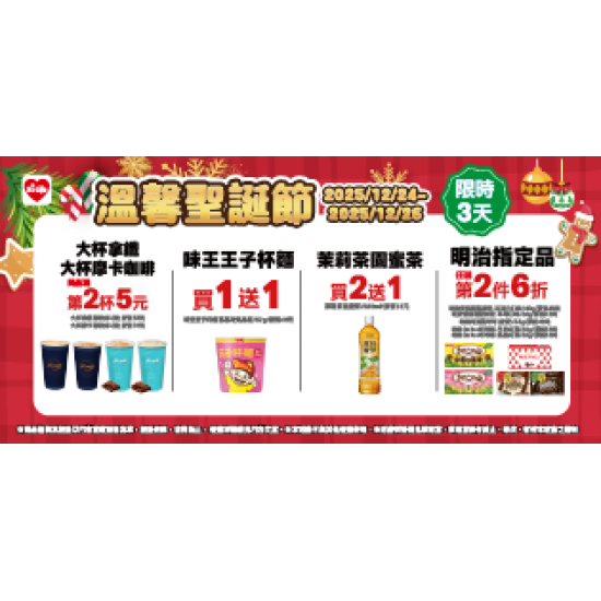 萊爾富最新優惠 - 溫馨聖誕節