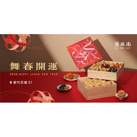 Big City 遠東巨城 - 【舊振南2026春節禮盒】熱賣中!!