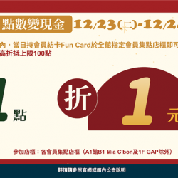 南紡購物中心 - 2025聖誕節＿點數變現金:各會員集點店櫃