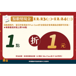 南紡購物中心 - 2025聖誕節＿點數變現金:各會員集點店櫃