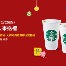 星巴克最新訊息 - 星送禮 耶誕老人來送禮